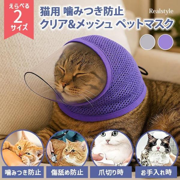 エリザベスカラー 猫 猫用マスク 爪切りマスク 耳掃除 通院 噛みつき防止 暴れ防止 グルーミング 補助マスク ペット用品 メッシュ 通気性