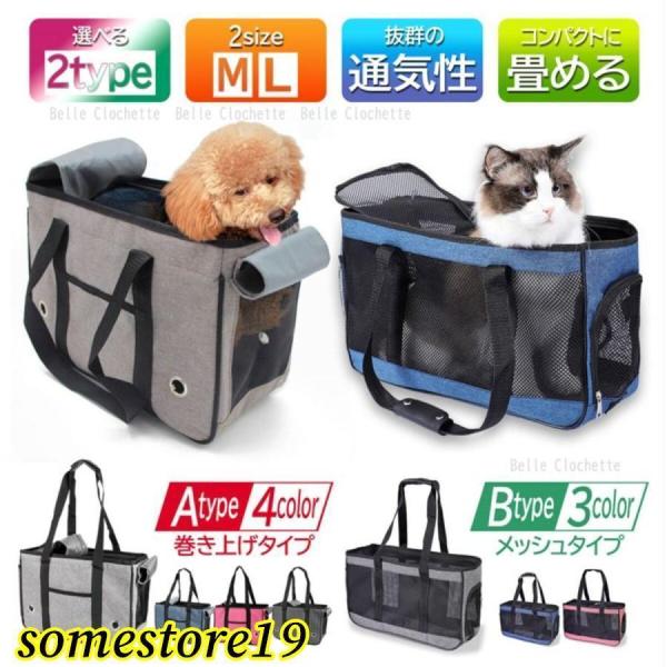 選べる２タイプAtypeは上部と側部にメッシュ窓を備え、それぞれ布のフタで外部から見えない仕様。Btypeは全面メッシュで上部と側部はメッシュ窓を全開出来る仕様。どちらもペットに新鮮な空気を与え、窮屈な感じを与えません。また、折り畳んで収納...