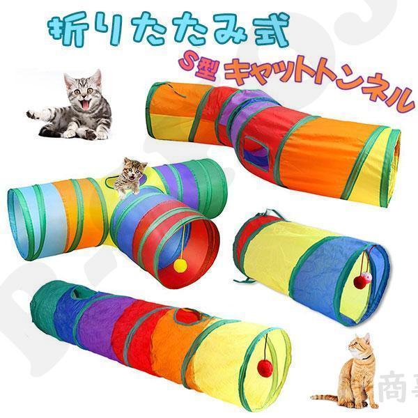 キャットトンネル 猫 トンネル おもちゃ プレイトンネル ペットトンネル ネコ ねこ ペット 玩具 遊び道具 ストレス発散 運動不足 折りたたみ式