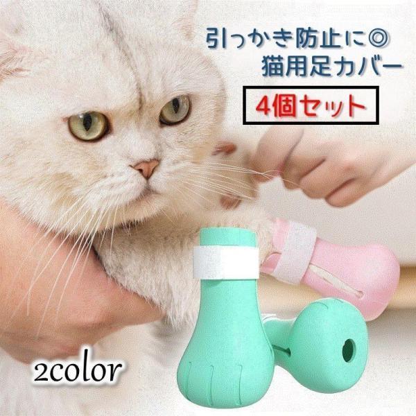 猫用足カバー 爪カバー シリコン製 猫靴 猫手袋 キャットシューズ 4個セット ペット用品 グルーミング ブラッシング お風呂 お手入れグッズ 通院