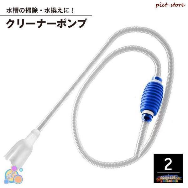定期的な水槽の水換えに便利な、サイホン式のクリーナーポンプです。ご家庭の水槽?アクアリウムを綺麗に掃除する事が出来ます！ホースを水槽に入れ、ポンプを数回握るだけで水が流れ始め、タンクや砂利に蓄積したフンや不純物、濁った水を簡単に汲み出します...