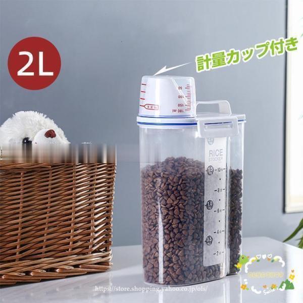 ペット用フードストッカー 餌入れ密閉 ペットフード猫 犬用 食品保存容器 透明 大容量 2L 計量カップ付 防湿 持ち運びやすい 餌収納 湿気防止