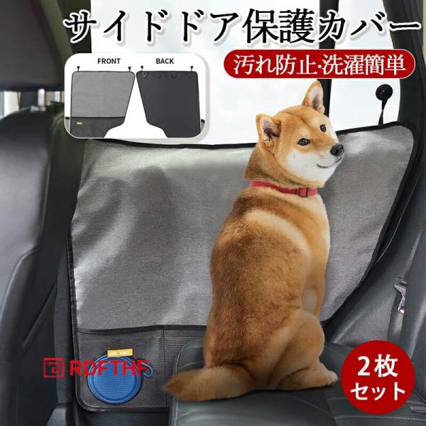 【新登場】ペット用ドライブシート サイドドア保護カバー 2枚セット ドアプロテクター 犬猫用 車 ペット ドライブシート 保護カバー 車内 サイドドア 汚れ防止