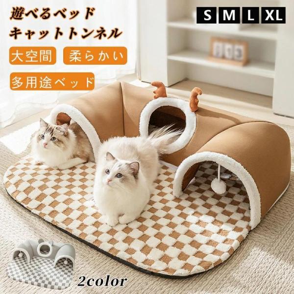 【製品情報】Sサイズ(2キロ以内)、Ｍサイズ(2.5?6KG)、L(6?10KG)、XL(2~3匹)、 犬や猫に最適ペットベッド【U型トンネル猫マット】U型トンネルデザインを採用しており、猫が隠れたり遊んだりするのに最適です。付属のファスナ...