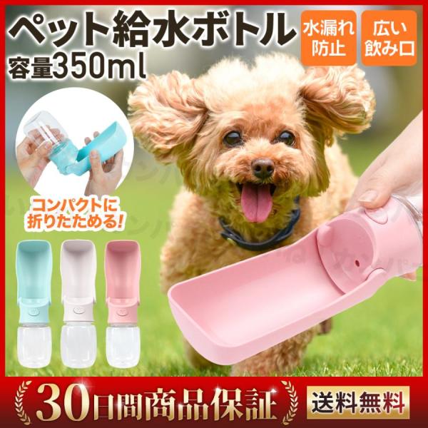 犬 給水ボトル 折りたたみ ペット 携帯 水筒 給水器 水飲み器 こぼれない 散歩 旅行 軽量 350ml【カラー】ブルー/ピンク/ホワイト【サイズ】27ｃm×8ｃm　折りたたみサイズ13.5cm【素材】ABS【容量】350ml・コンパクト...