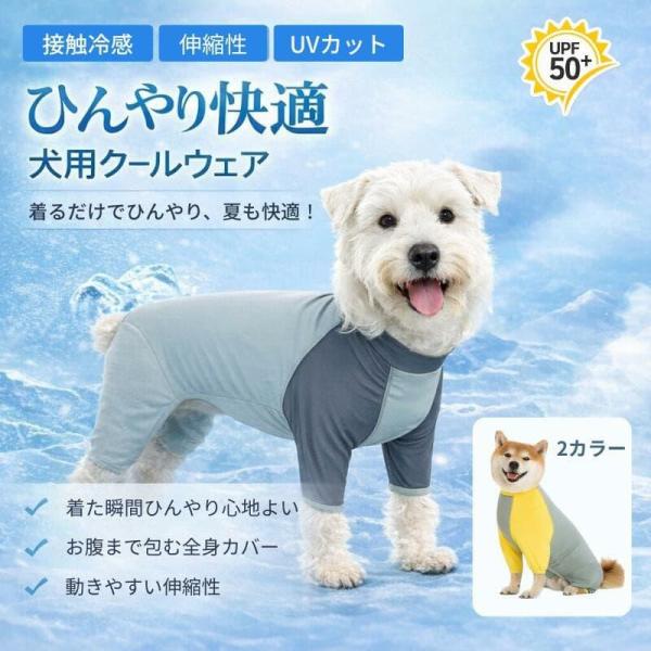 【新登場】犬 服 夏用 クールウェア 冷感 UVカット 濡らしてひんやり 接触冷感 速乾 通気性 全身カバー 汚れ防止 ロンパース 中型犬 大型犬 アウトドア 熱中症対