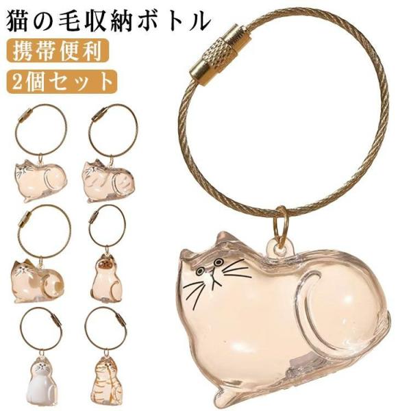 【新登場】【2個セット】猫の毛収納ボトル キーホルダー 猫毛 透明カプセル キーホルダー ペット用 遺毛ケース 透明ケース 遺毛入れ 猫の毛収納ボトル 猫のキー