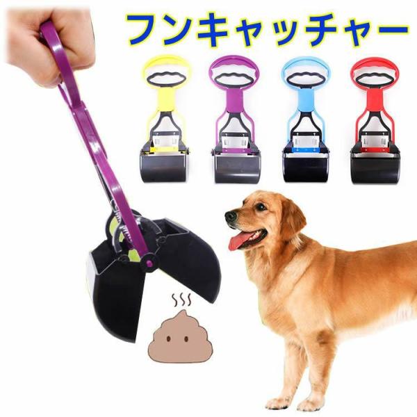 【新登場】ペットスコップ ペット用品 フン キャッチャー トイレスコップ うんち取り 手が汚れない 片手で簡単 ロングハンドル 糞 処理 エチケット