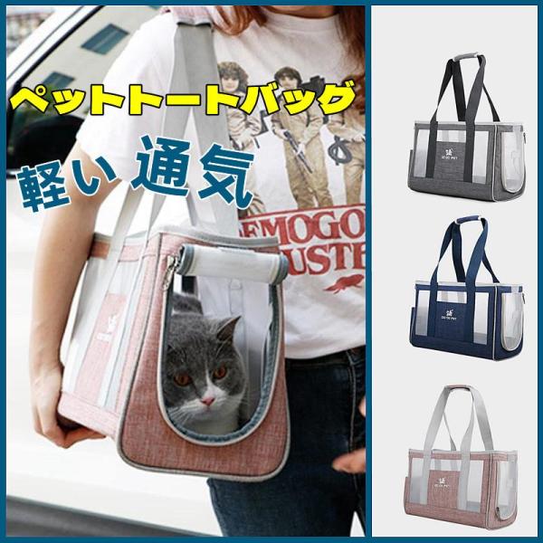 サイドとトップがメッシュで通気性の良いペット キャリーバッグ！メッシュだから、明るさも確保されています。さらに、歩きながらいつでもバックの中のペットの様子をチェックできます。＜素　材＞オクスフォード＜サイズ＞44*17*29cm＜耐荷重＞5...