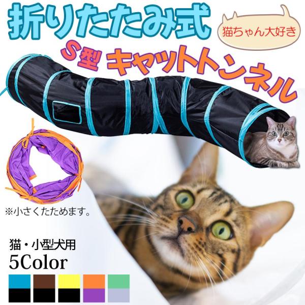 【新登場】キャットトンネル 猫 トンネル おもちゃ プレイトンネル ペットトンネル ネコ ねこ ペット 玩具 遊び道具 S型 ストレス発散 運動不足 折りたたみ式 小