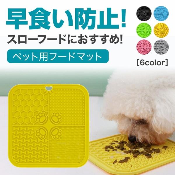 【商品説明】■スローフードにおすすめ早食い防止フードマット■舐めて食べるからストレスなく早食い防止ができる■深めな早食い防止用食器が苦手なワンちゃん、猫ちゃんでもＯＫ■暑い時期は冷蔵庫や冷凍庫で冷やしたり氷を作っても大喜び■裏面は吸盤で食事...