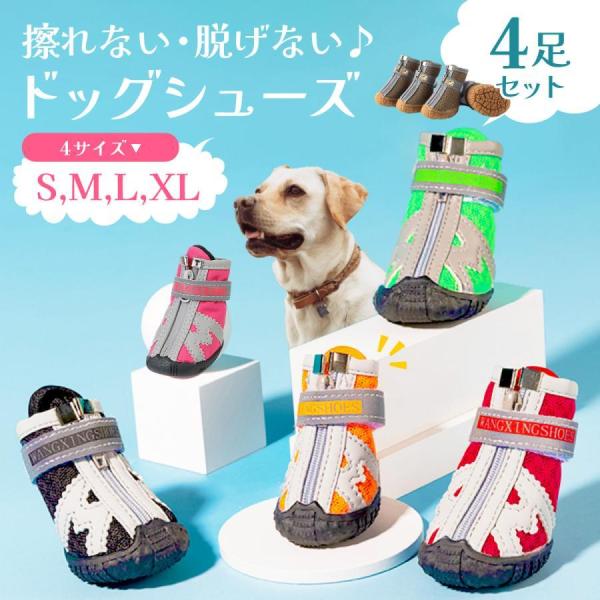 【人気商品】犬 靴 ドッグシューズ 靴下 犬の靴 散歩用 滑り止め 脱げない くつ ドッグブーツ ゴム底 ペット靴 肉球保護 小型犬 大型犬