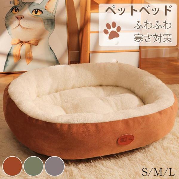 ■素材：ポリエステル、PP綿■サイズ：S 50*40*16cm　おすすめ体重3kg以内M 60*48*17cm　おすすめ体重5kg以内L 75*60*21cm　おすすめ体重13kg以内多少の誤差ご了承ください。おすすめのポイント☆ふわふわ　...