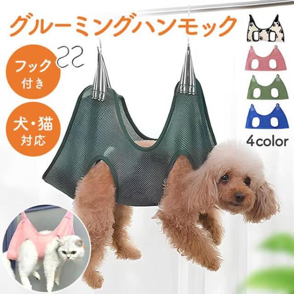 01：S字フックをポールに吊るすだけで準備完了！丈夫な作りで安心安全に持ち上げられます02：優しく包み込んでペットの負担ゼロ！優しい肌触りの素材で作られており、ペットを優しく包み込みますペットの体にしっかりフィットして快適さを追求したハンモ...