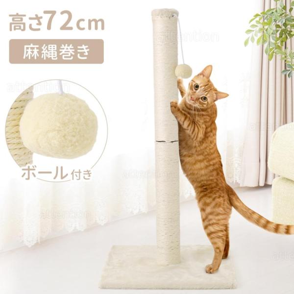 ＼子猫から成猫まで使える！／高さ72cm 爪とぎポール◆成長しても長く使える！高さ72cmあるため子猫から成猫になっても、長く愛用いただけます。◆麻紐素材耐久性があり研ぎクズが出にくいため、力強く爪とぎ可能。◆ストレス発散＆リラックス効果ス...