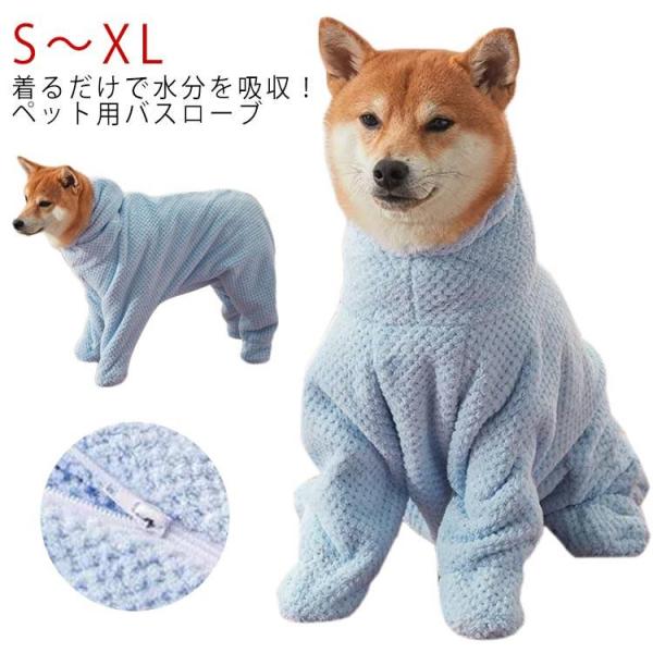 ペットバスタオル 犬 猫 吸水 着るタオル バスローブ フード付き ペット用ドライタオル お風呂 シャンプー後 水遊び ドライヤー対策 速乾 ふんわり 柔らかい