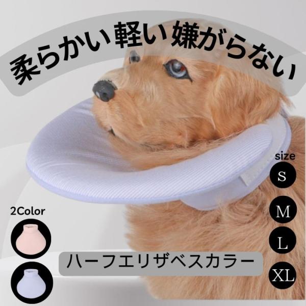 数量限定特別価格　ハーフエリザベスカラー視界を妨げず動きやすいハーフサイズのエリザベスカラーです。首回りの調整幅が広いので、微調整ができます。柔らかい素材で作られているため、着用したままでもリラックスして横になることができます。また、着けた...
