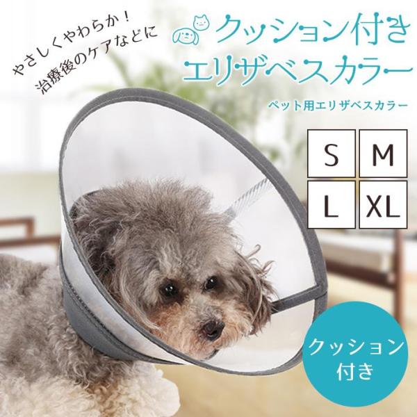 【商品概要】首元にフィットしやすいクッション付きエリザベスカラー。マジックテープで簡単に装着できます。半透明タイプで視界を確保しつつ、クッションの柔らかさでネコちゃん、ワンちゃんの負担や不快感を軽減します。しっかりした作りですが、一番大きな...