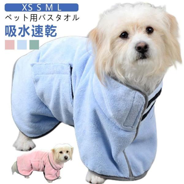 【新登場】ペット用バスローブ 犬用バスタオル ペットタオル 犬 猫 バスタオル ペット バスローブ 超吸水 着れるバスタオル お風呂タオル 猫用 ペットローブ