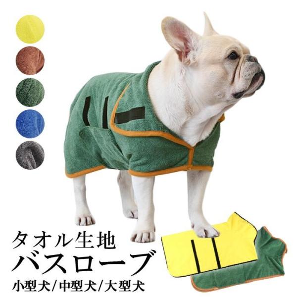 【新登場】犬 バスローブ 犬用 ペット用 ドッグ 無地 バスタオル ペット お風呂 水遊び プール 海 川遊び 冷え対策 ハイネック 小型犬 中型犬 大型犬