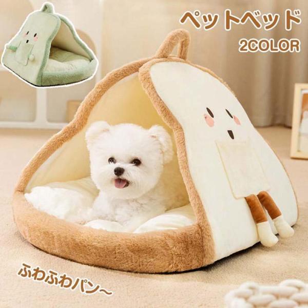 ■素材：ポリエステル、綿■サイズ：S：対象2.5kg以内のペットM：対象5kg以内のペットL：対象10kg以内のペット■カラー：ベージュ、グリーンふわふわ　超ボリューム！ぐっすり眠れます！　大人気！ユニークなデザイン：パンの形のペットベッド...