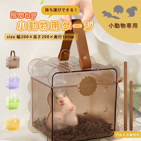 【持ち手があるから一緒にお出かけできる】軽量・コンパクト、シンプル設計なので使い勝手〇おでかけ、通院、災害時の移動にも最適です。【クリア素材なのでいつでも様子が見れる！】側面はクリア素材なので、いつでも様子を見ることができ安心です。前面と背...