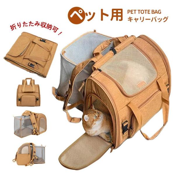 【折りたたみ】ドーム展開時はフルメッシュ仕様なので通気性が抜群！中のペットも外の景色を楽しめて解放感を味わえます。ペットとのお出かけに快適なキャリーリュックバッグ。車や電車、飛行機、バスなどの移動時や通院時、災害時など、様々なシーンで活躍で...