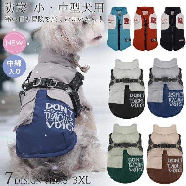 【新登場】犬服 防寒 冬服ハーネス付き アウター 犬の服 ハーネス一体型 ジャケット ジャンパー コート 中綿入り 暖かい 小型犬 中型犬 冬服 秋冬 おしゃれ 散歩