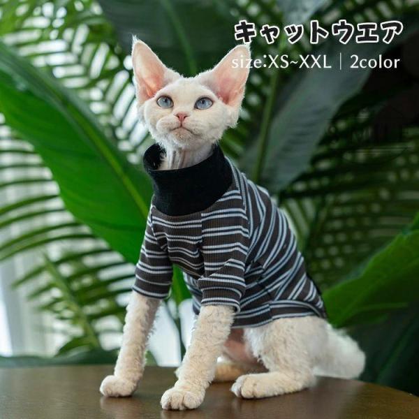 【人気商品】キャットウェア ストライプ 柔らかい 肌着 ルームウェア インスタ映え おしゃれ ハイネック 犬服 猫服 デボンレックス スフィンクス猫 アビシニアン
