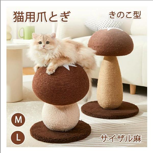 サイズ：画像参照下さい。素材：サイザル麻セット内容：商品本体のみ生産国：中国【きのこのデザインでインテリアにも馴染む】シンプルな色合いのきのこのデザインでインテリアにも馴染みます。【選べる2size】サイズが選べるのでさまざまな種類のペット...