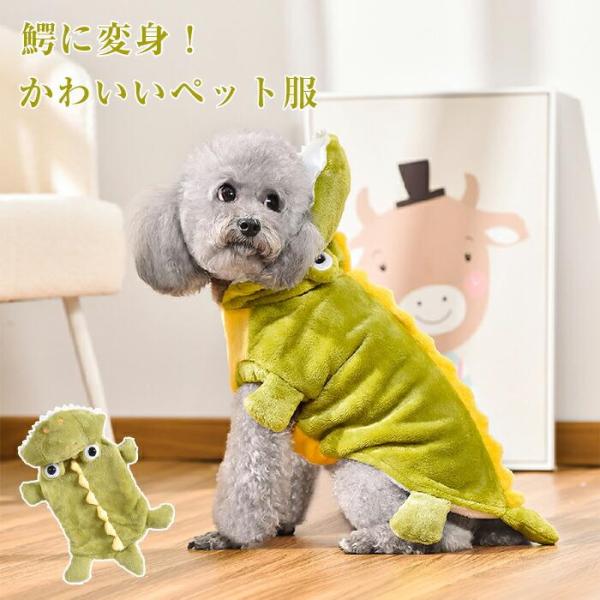 【人気商品】秋冬新作 犬服 小ワニ 変身 コスプレ 保温 ペットウェア 可愛い 動物コスチューム 暖かい フード付き ふわふわ素材 防寒着 犬用 洋服 ハロウィン ク