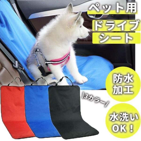 ペット 犬 ドライブシート 車  助手席 小型犬 中型犬 カーシート カバー 滑り止め 防水 抜け毛 お出かけ防水加工を施しているので汚れてもすぐにキレイにふき取れます。ペットがおしっこしてもシートにしみ込むことなくさっと拭き取れます。水洗...