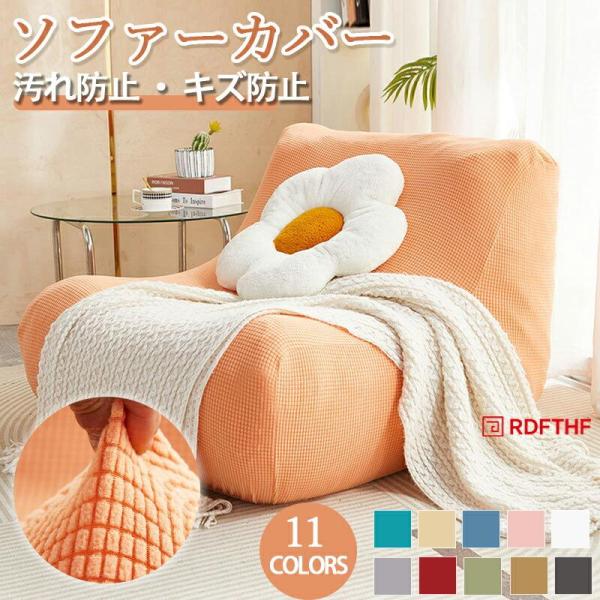 サイズ：1人掛け 詳細はサイズ画像をご参照ください素材：ポリエステルセット内容：商品本体のみ【グーンと伸びる！抜群の伸縮性】縦にも横にもよく伸びる伸縮性抜群の生地を使用。ソファにも吸い付くようにピッタリとフィットし、取り付けも女性一人で簡単...