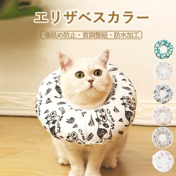ドーナツ型 エリザベスカラー 猫 犬 ペット ソフトタイプ 術後 傷舐め 足舐め防止 傷口 傷 ひっかき 患部 病気 怪我 ケガ 介護 かわいい ソフト調節可能猫用犬用