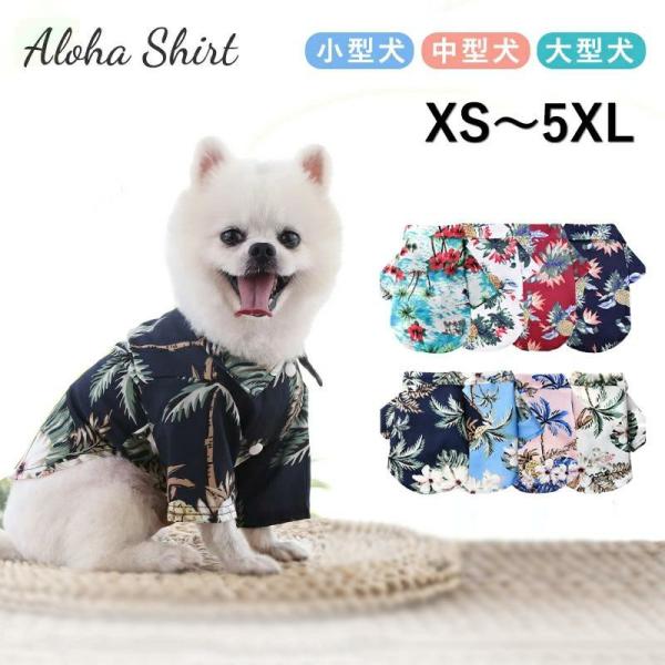 犬 服 犬の服 ドックウエア シャツ アロハシャツ ペット服 襟付き 春夏 夏 ハワイ 涼しい ペット用品 猫 小型犬 中型犬 大型犬