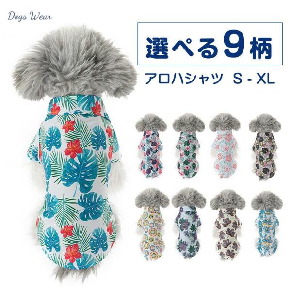 犬 服 犬の服 ドックウエア シャツ アロハシャツ ペット服 襟付き 春夏 夏 ハワイ 涼しい 薄手 ペット用品 猫 小型犬 中型犬 着せやすい 春 夏 シャツ