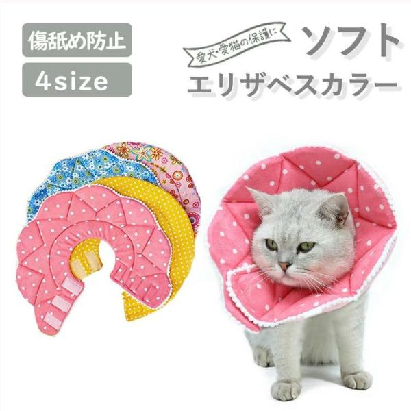 エリザベスカラー ペット用ソフトエリザベスカラー 犬 イヌ 猫 ネコ 術後 ソフトタイプ 簡単装着 軽量 首まり柔らかい素材 介護用品 術後の傷口保護 犬用 猫用