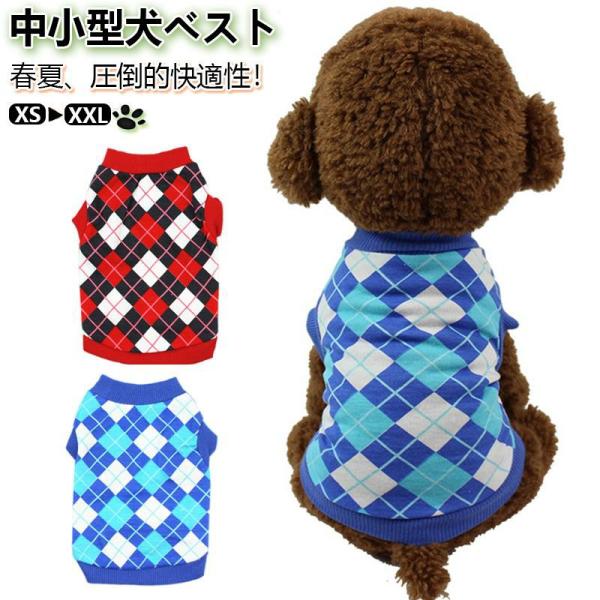 犬服 犬 ドッグウェア タンクトップ 犬の服 袖なし 薄手 ワンちゃん 犬 中小型犬用 ペット用 犬 服 ワンチャン服 春夏服 ペット服 人気ペット服 洋服 老犬 子犬