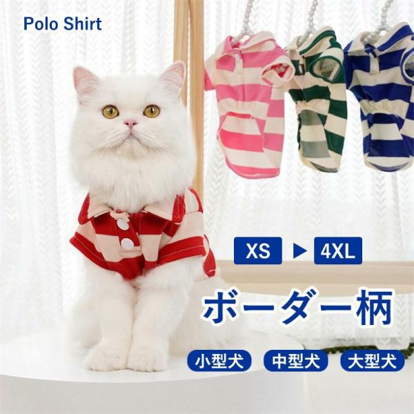 犬 服 犬の服 ペット服 ポロシャツ ドッグウエア キャットウエア 半袖 ボーダー柄 猫 小型犬 中型犬 大型犬 襟付 プルオーバー