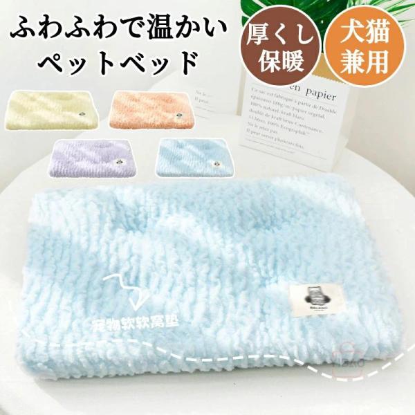 ペットベッド 猫ベッド 犬ベッド ペットクッション ペットマット ふわふわ 温かいベッド 秋冬 洗える 猫犬兼用 ペットベッド カバー取り外し可能 オールシーズン使えるベッド 滑り止め 柔らか 寝床 ペットソファー 子犬 小型犬 中型犬 大...