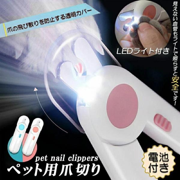 ペット用爪切り ペット用 爪切り 犬用爪切り 猫用爪切り ライト LEDライト付き led 猫犬 猫用 うさぎ 爪とぎ 爪やすり 爪研ぎ 爪とぎ つめ切り おしゃれ