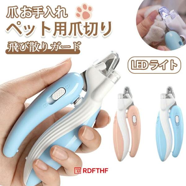 爪切り 猫爪切りグッズ ペット用 犬爪切り LEDライト付き ペット用爪切り つめ切り ヤスリ付き 爪ヤスリ 初心者 暴れる 深爪防止 おすすめ