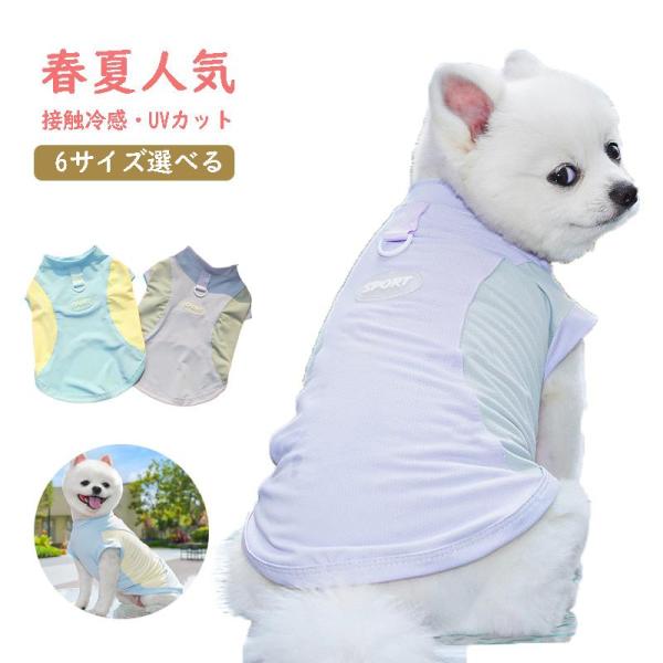 犬服 春夏 着せやすいタンクトップ 接触冷感 かわいい 薄手 メッシュ素材 熱中症対策 クール 袖なし 中型犬小型犬大型犬