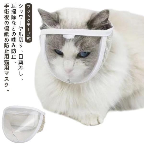 フェイスマスク 猫 点耳薬 美容 猫用マスク 爪切り 耳掃除 通気性 噛みつき防止 マジックテープ 猫用品 シャワー 猫 透明 拾い食い防止 ネコ ね