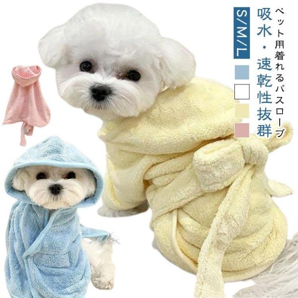 犬用 ペット用タオル ペット用タオル 猫用 厚手 面ファスナー バスローブ お風呂上り 速乾 バスタオル 着せる 犬 猫 超吸水 小型犬 中型犬 大型