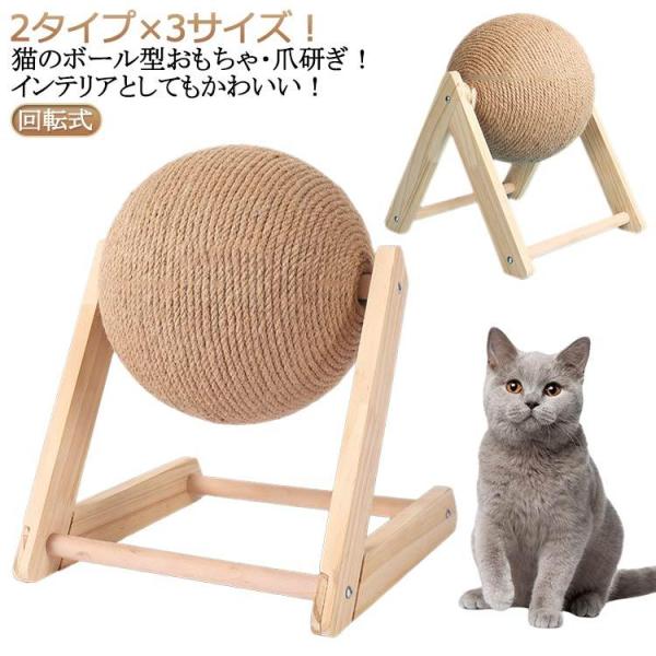 回転式 ねこ 爪研ぎ 爪とぎ 麻ひも 可愛い 爪とぎボール ボール 猫 猫 かわいい 猫 ネコ おもちゃ ボール型 ストレス解消 運動不足解消 ペット