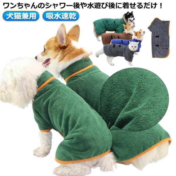 中型犬 犬用 お風呂 大型犬 着れるバスタオル 犬 バスタオル 水遊び 犬用バスローブ 吸水速乾 犬用ウェア 猫用 ペット バスタオル タオル バス