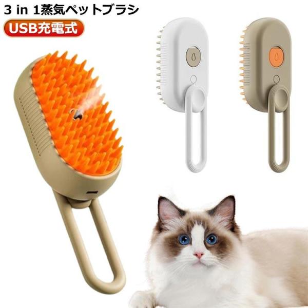 ペット用ブラシ シリコン 猫スチームブラシ 猫 ペットグルーミングブラシ ペットコーム 噴霧式 スチームブラシ ペットブラシ 抜け毛除去 痛くない