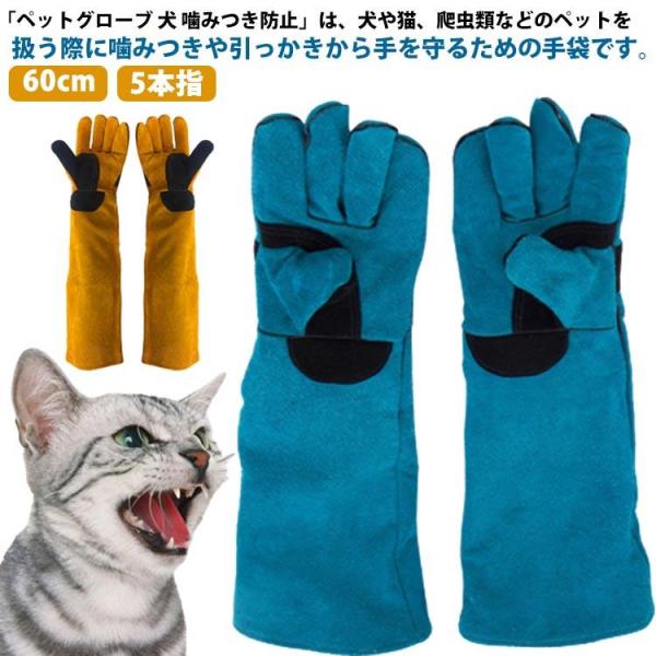 ペットグローブ 犬 噛みつき防止 ペット 噛みつき防止手袋 噛みつき 防止 手袋 猫 犬 グローブ セーフティグローブ 牛革 厚手 園芸 60cm 5