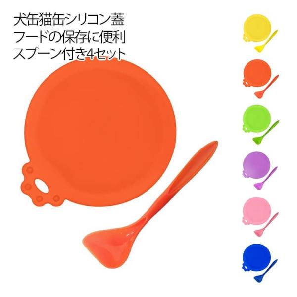 （蓋＋スプーン）2点×4セット フタ 缶詰 蓋 各種サイズ適合 保存用 キャップ 漏れ防止 ペット缶 カバー シリコンの蓋 耐摩耗性 猫缶 密閉缶詰フ